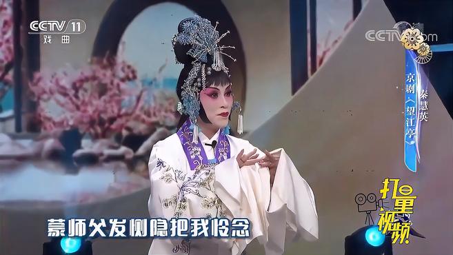 [图]秦慧英演绎京剧《望江亭》,扮相动作很到位,尽显专业|一鸣惊人