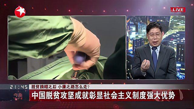 [图]脱贫摘帽之后 小康之路怎么走?中国脱贫攻坚成就彰显社会主义制度强大优势