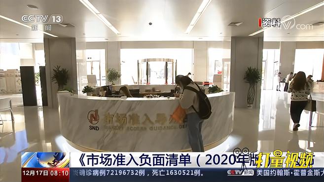 [图]《市场准入负面清单(2020年版)》公布,放宽准入限制|朝闻天下