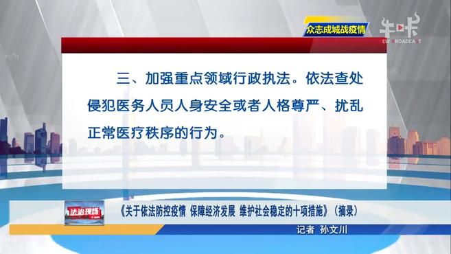 [图]关于依法防控疫情 保障经济发展 维护社会稳定的十项措施