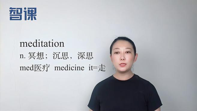 [图]meditation-英文单词讲解