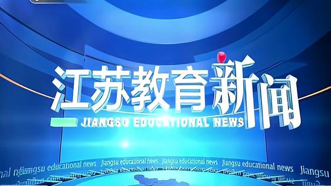 [图]3月9日《江苏教育新闻》内容提要丨南京