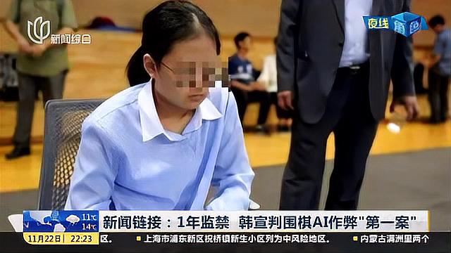 [图]利用AI作弊 韩国13岁天才围棋少女被禁赛一年