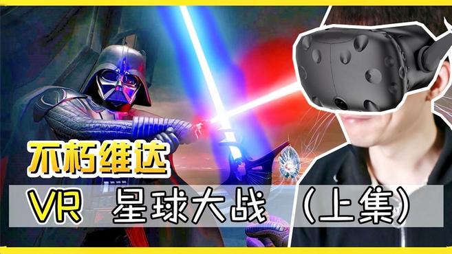 [图]「XY小源VR」星球大战 不朽维达 第三章 上集 千军万马来报道