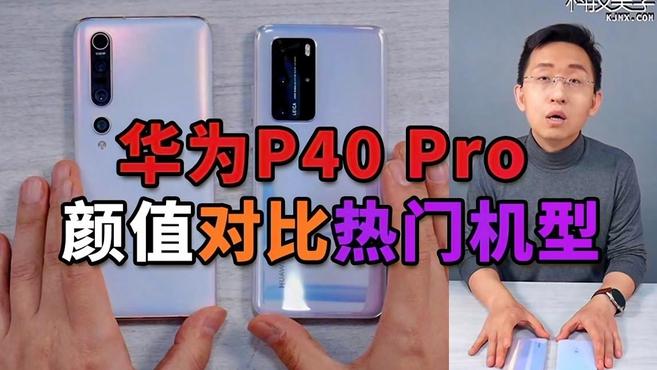 [图]科技美学直播 华为P40 Pro 颜值到底如何？对比近期热门手机