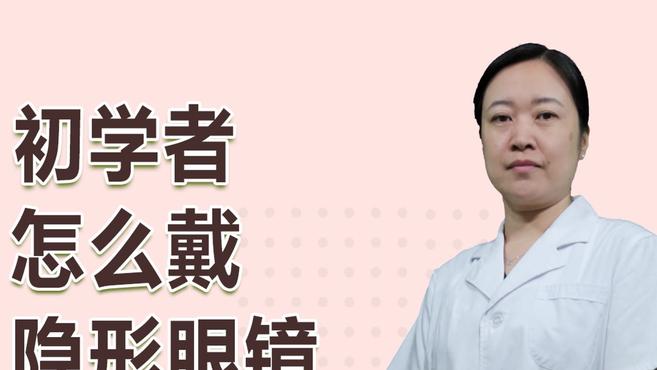 [图]初学者怎么戴隐形眼镜