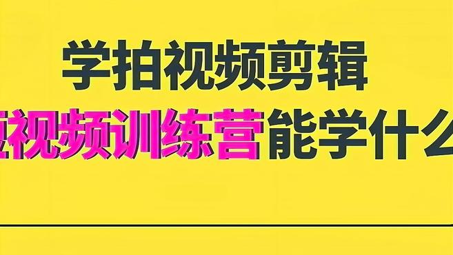 [图]学拍视频剪辑短视频线下训练营，能学什么？看完这个你就知道了