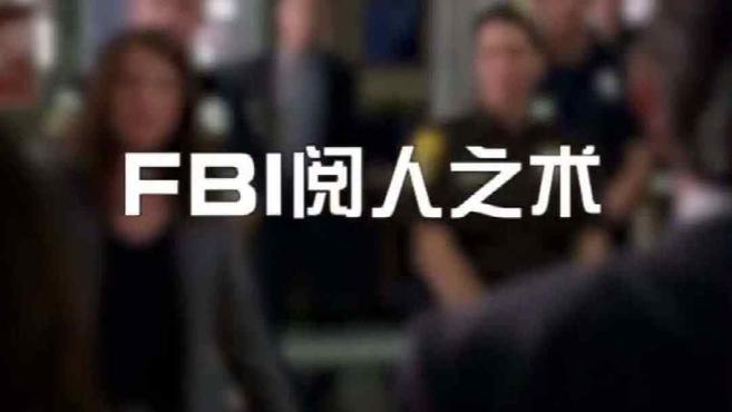 [图]FBI通过行为就能揣摩一个人的心理状态,你见识过吗?