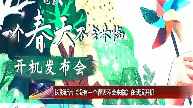 [图]长影新片《没有一个春天不会来临》在武汉开机丨长春