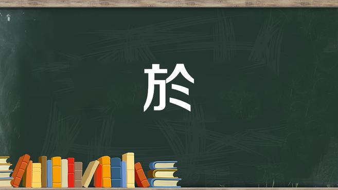 [图]於:为、为了,跟从,亲近