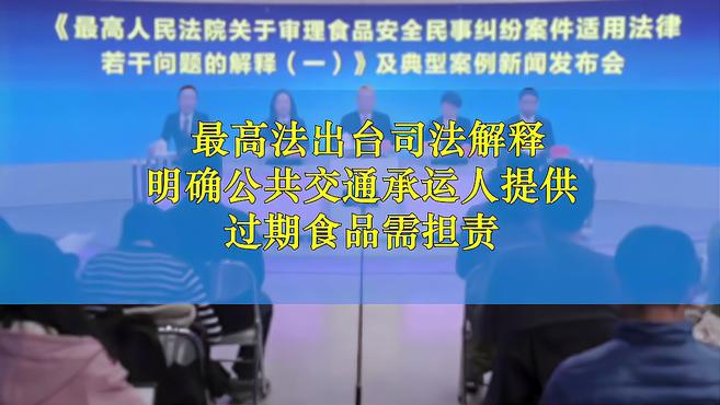 [图]最高法出台司法解释 明确公共交通承运人提供过期食品需担责