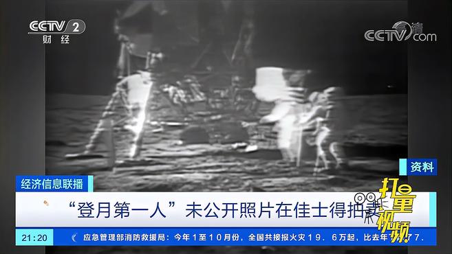 [图]“登月第一人”未公开照片拍卖,成交价或达26万元|经济信息联播