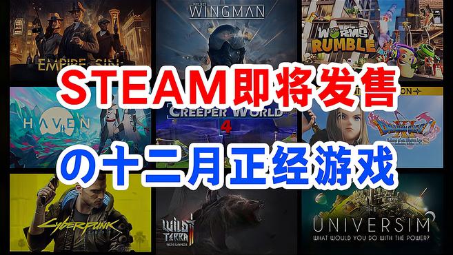 [图]Steam十二月即将发售的“正经游戏”;不只有赛博朋克2077