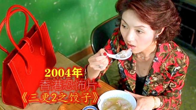 [图]速看港恐《三更2之饺子》：可以回春的饺子，但内容血腥，吃不？