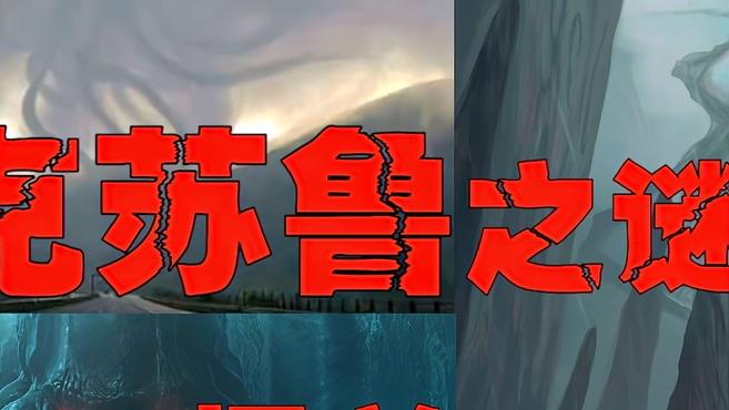 [图]「克苏鲁」来自深渊中的呼唤，恐怖怪兽苏醒后将会是世界末日