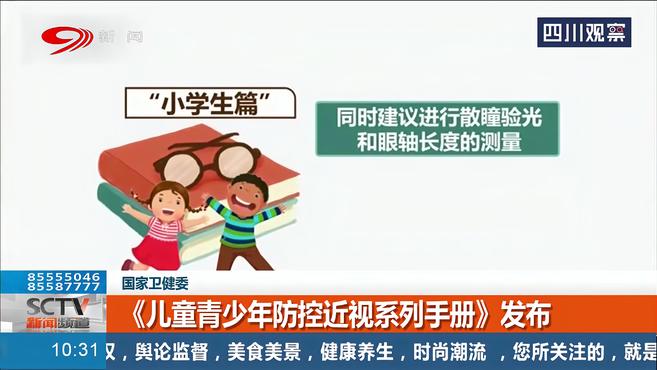 [图]国家卫健委：《儿童青少年防控近视系列手册》发布