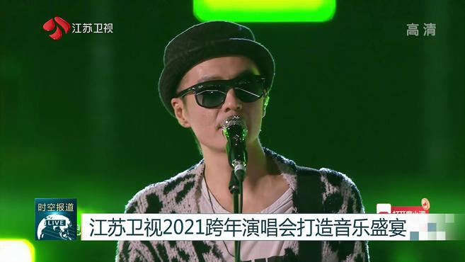 [图]江苏卫视2021跨年演唱会打造音乐盛宴丨南京