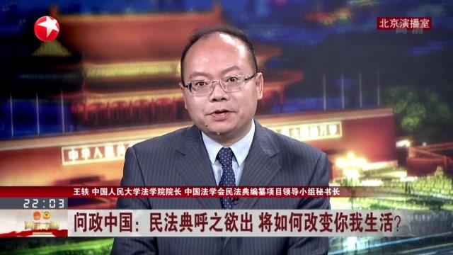 [图]问政中国:民法典呼之欲出 将如何改变你我生活?编纂民法典并非将现行单行法简单叠加