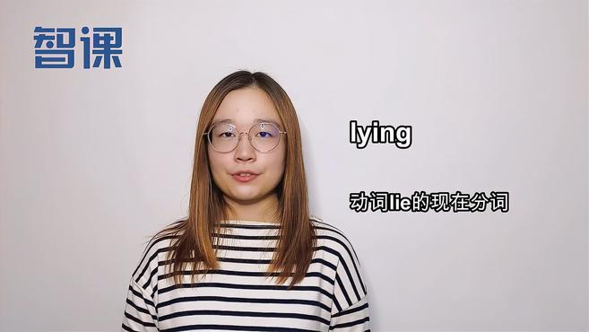 [图]lying-英文单词讲解