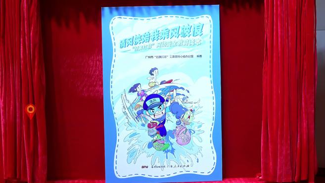 [图]「城视频」广州网络安全教育读本来了 “清风侠”教你除网络“垃圾”