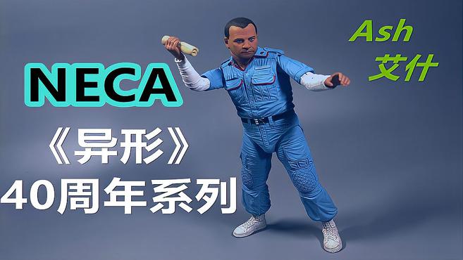 [图]NECA《异形1》40周年 Ash 艾什