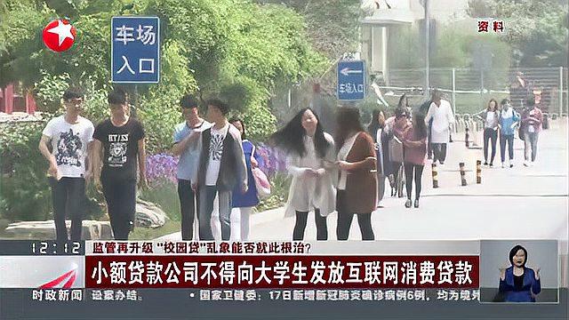 [图]监管再升级 “校园贷”乱象能否就此根治?五部委发文规范大学生互联网消费贷