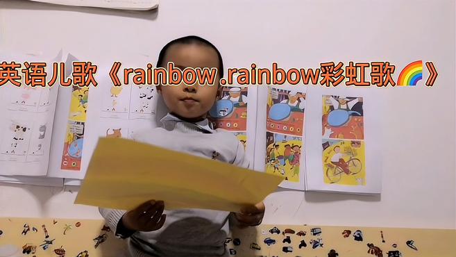 [图]经典英语儿歌英语童谣《rainbow,rainbow》彩虹歌