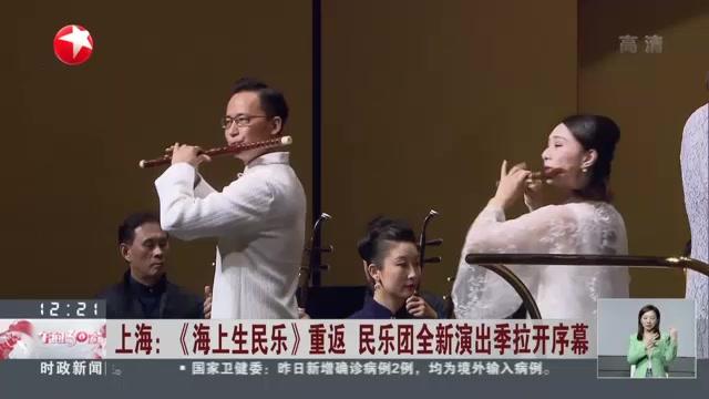 [图]上海:《海上生民乐》重返 民乐团全新演出季拉开序幕