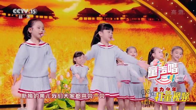 [图]《丰收之歌》演唱：中国娃娃｜童声唱