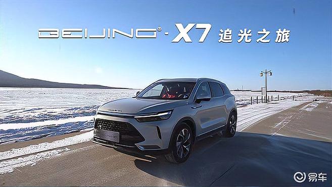 [图]BEIJING-X7追光之旅 迎接2021年第一缕阳光