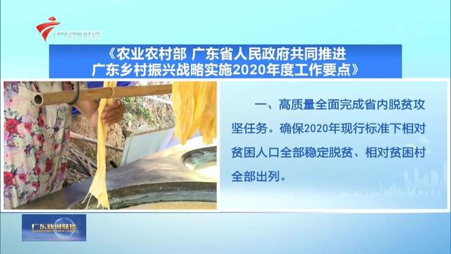 [图]《农业农村部 广东省人民政府共同推进广东乡村振兴战略实施2020年度工作要点》丨广州关注