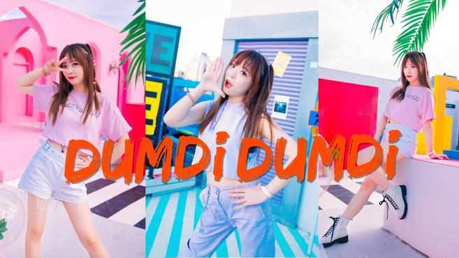 [图](G)I-DLE《DUMDI DUMDI》翻唱跳mv-抓住夏天的尾巴