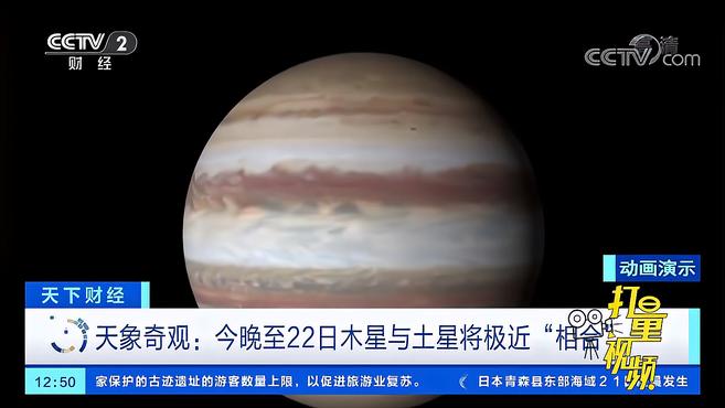 [图]天象奇观:今晚至22日木星与土星将极近“相合”|天下财经