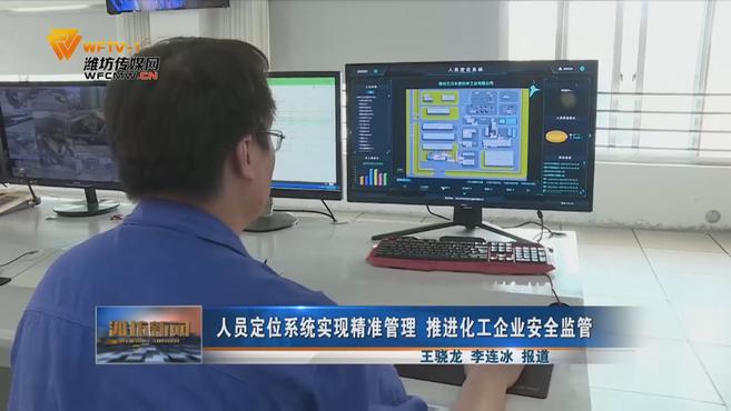 [图]人员定位系统实现精准管理 推进化工企业安全监管