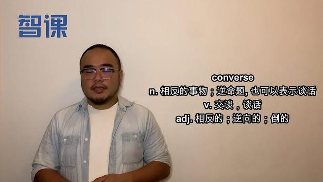 [图]converse-英文单词讲解