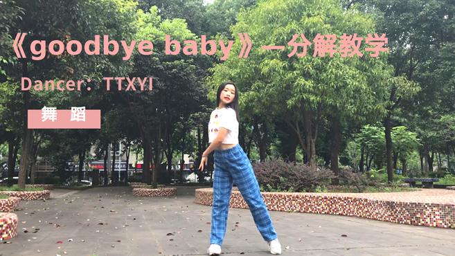 [图]小姐姐室外爵士舞《goodbyebaby》分解教学,真的太撩了