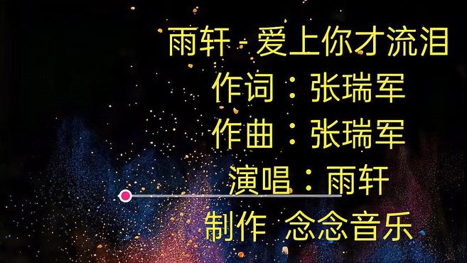 [图]雨轩一曲《爱上你才流泪》唱得撕心裂肺,心以破碎