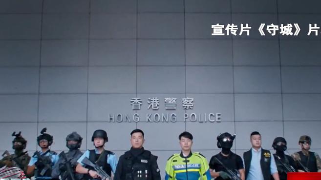 [图]《守城》！香港警方2021年宣传片发布