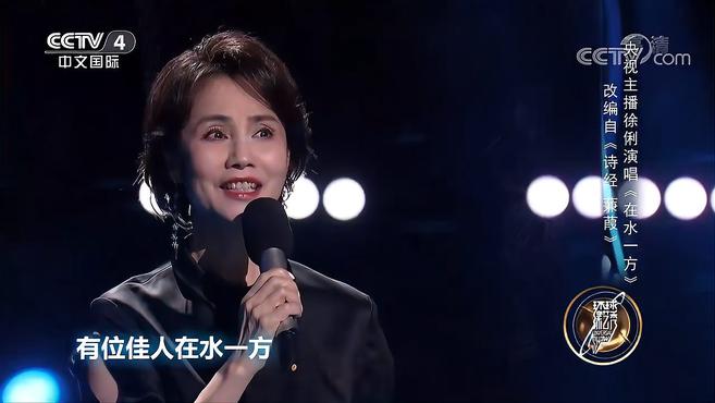 [图]央视主播徐俐演唱《在水一方》，声音婉转悠扬｜环球综艺秀