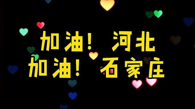 [图]改编歌曲《加油河北石家庄》,全国人民共同努力,一定会好起来的