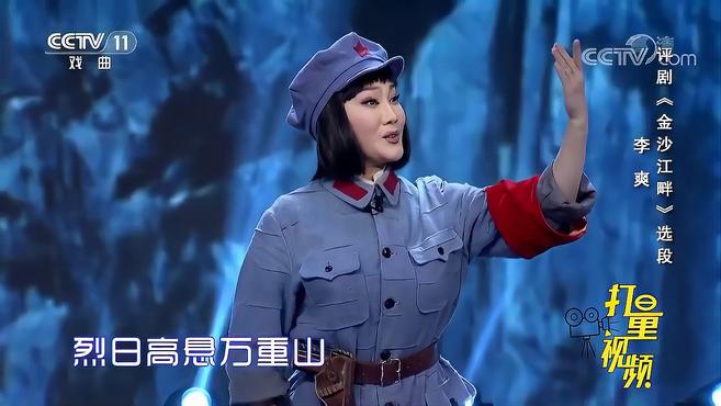 [图]李爽演绎评剧《金沙江畔》，唱腔委婉动听让人欲罢不能｜一鸣惊人