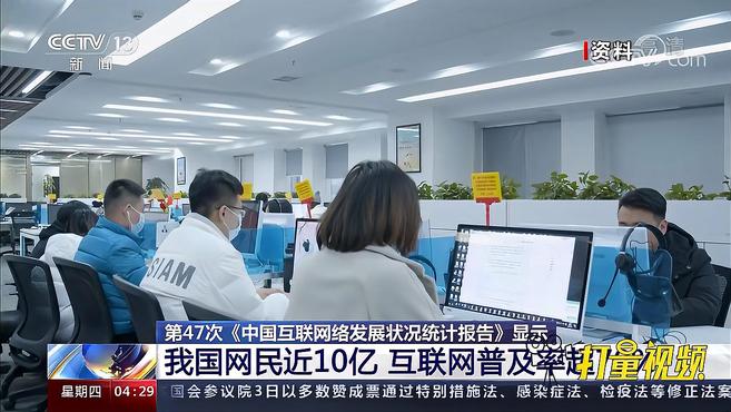 [图]第47次《中国互联网络发展状况统计报告》显示:我国网民近10亿