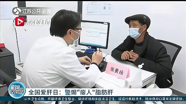 [图]小心肝!瘦人患脂肪肝尤其要当心