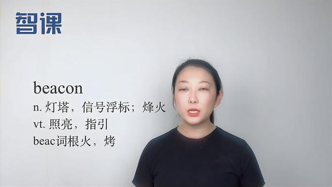 [图]beacon-英文单词讲解