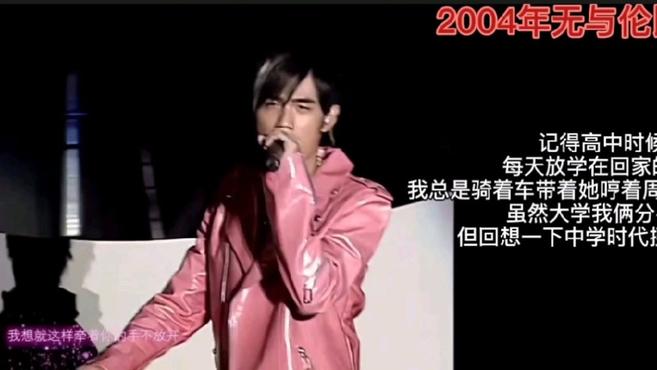 [图]周杰伦2004年无与伦比演唱会《简单爱》:听这首歌我牵了初恋的手