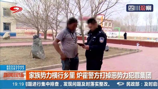 [图]扫黑除恶不手软!家族势力横行乡里 炉霍警方打掉恶势力犯罪集团