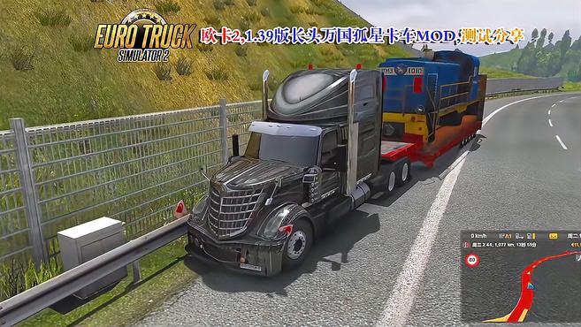 [图]Euro Truck Simulator 2,1.39版长头，万国孤星卡车MOD,测试分享