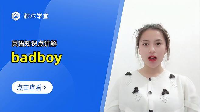 [图]英语知识点讲解 badboy