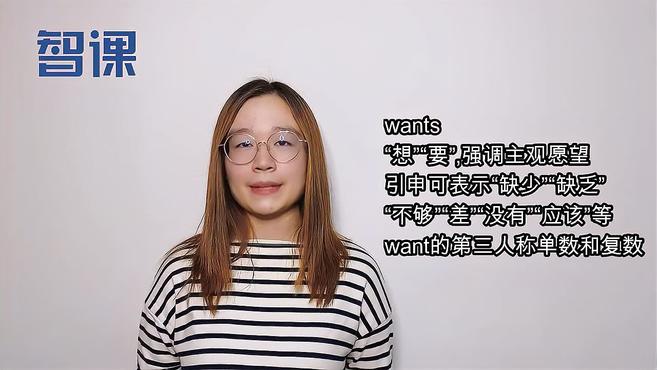 [图]wants-英文单词讲解