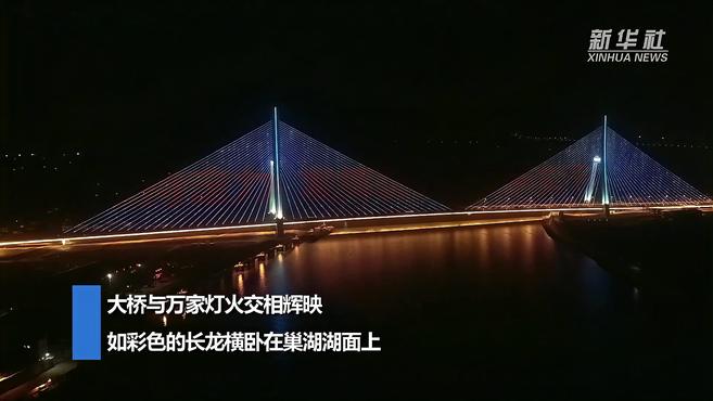 [图]“最美”夜景点亮巢湖